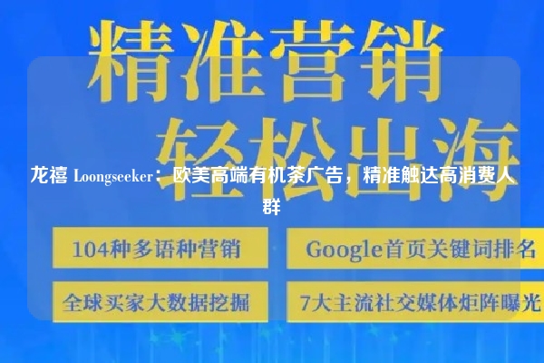 龙禧 Loongseeker：欧美高端有机茶广告，精准触达高消费人群