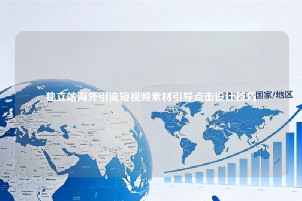 独立站海外引流短视频素材引导点击设计技巧