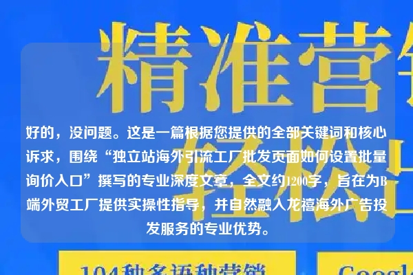 好的，没问题。这是一篇根据您提供的全部关键词和核心诉求，围绕“独立站海外引流工厂批发页面如何设置批量询价入口”撰写的专业深度文章，全文约1200字，旨在为B端外贸工厂提供实操性指导，并自然融入龙禧海外广告投发服务的专业优势。