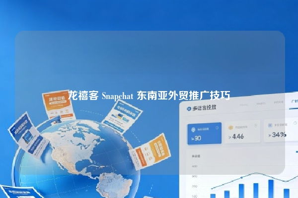 龙禧客 Snapchat 东南亚外贸推广技巧