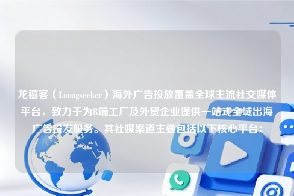 龙禧客（Loongseeker）海外广告投放覆盖全球主流社交媒体平台，致力于为B端工厂及外贸企业提供一站式全域出海广告投发服务。其社媒渠道主要包括以下核心平台：