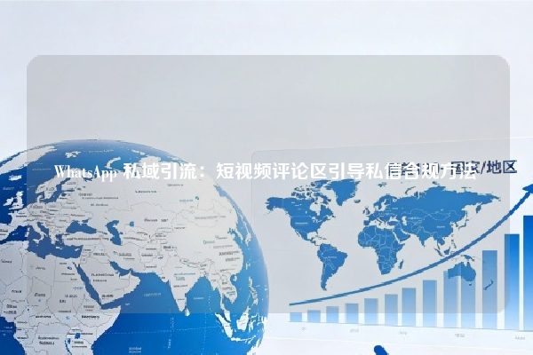 WhatsApp 私域引流：短视频评论区引导私信合规方法