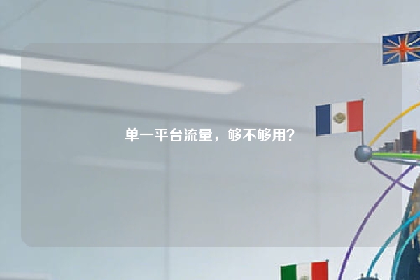 单一平台流量，够不够用？