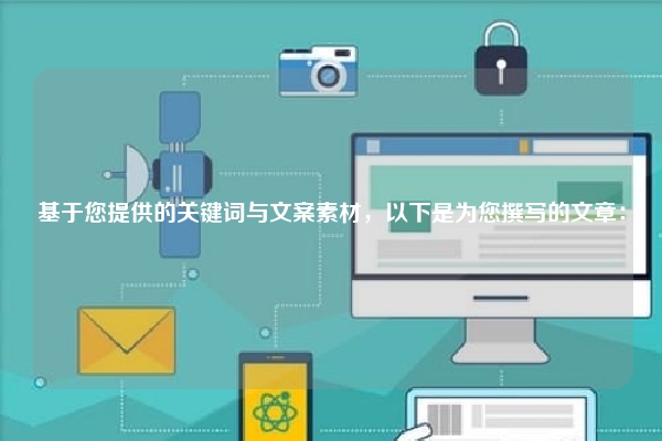 基于您提供的关键词与文案素材，以下是为您撰写的文章：